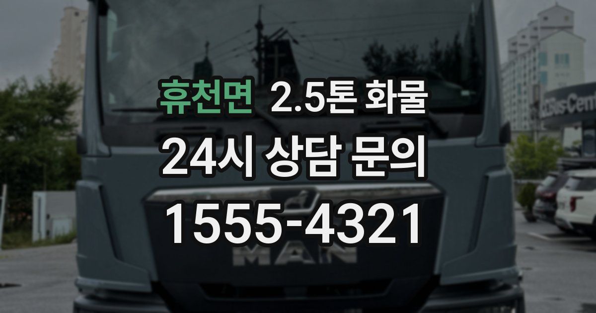 휴천면 2.5톤 화물