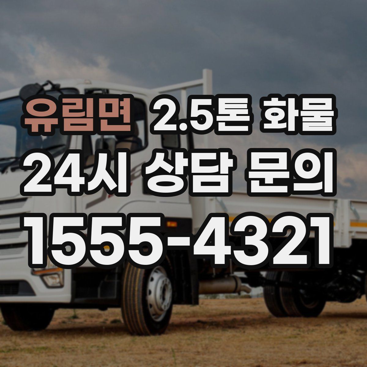 유림면 2.5톤 화물