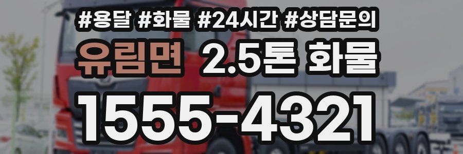 유림면 2.5톤 화물