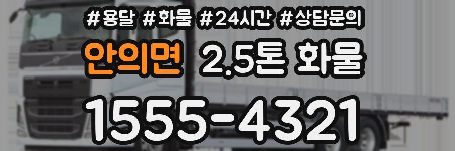 안의면 2.5톤 화물