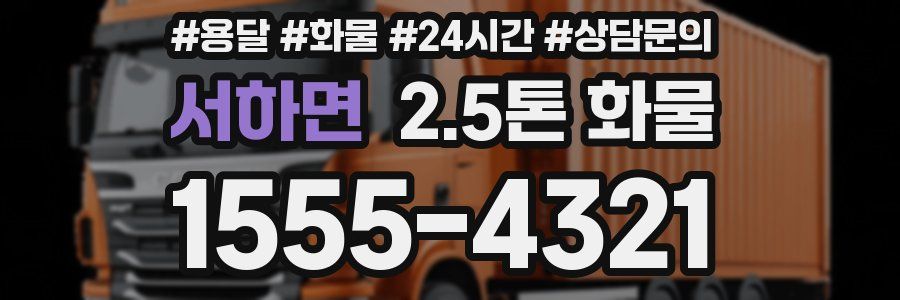 서하면 2.5톤 화물