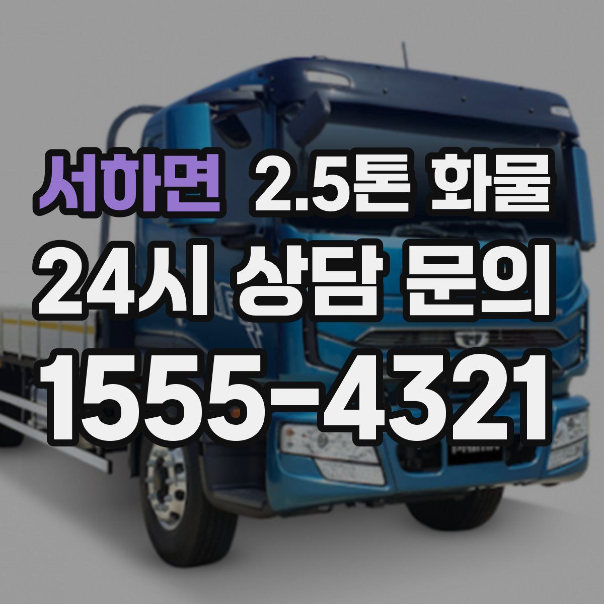 서하면 2.5톤 화물