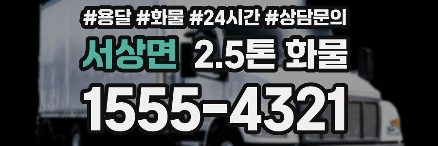 서상면 2.5톤 화물