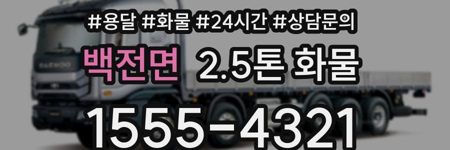 백전면 2.5톤 화물