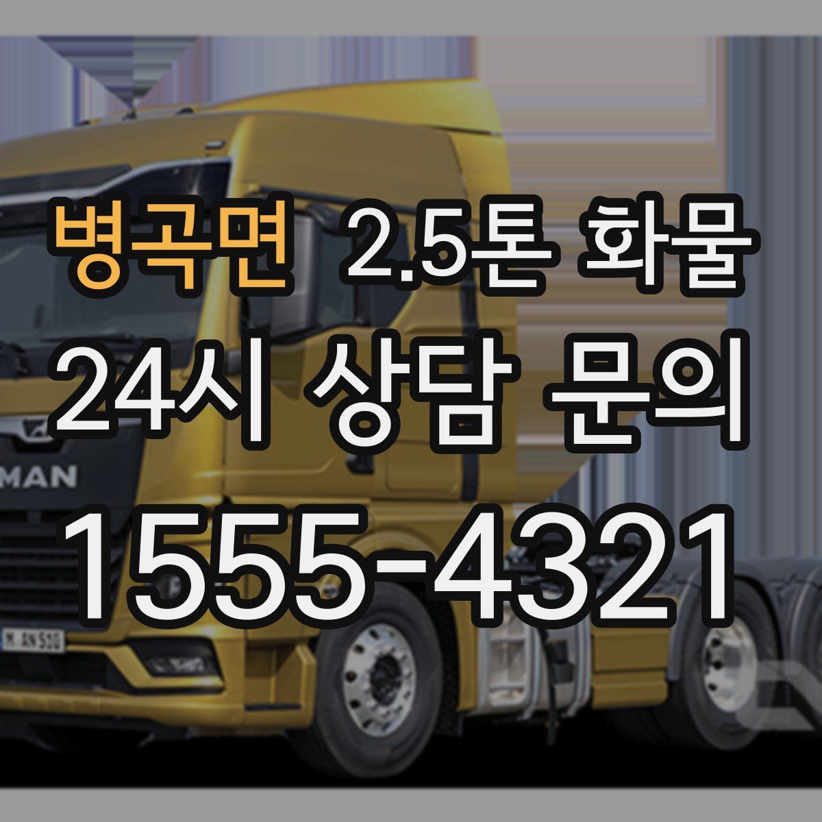 병곡면 2.5톤 화물