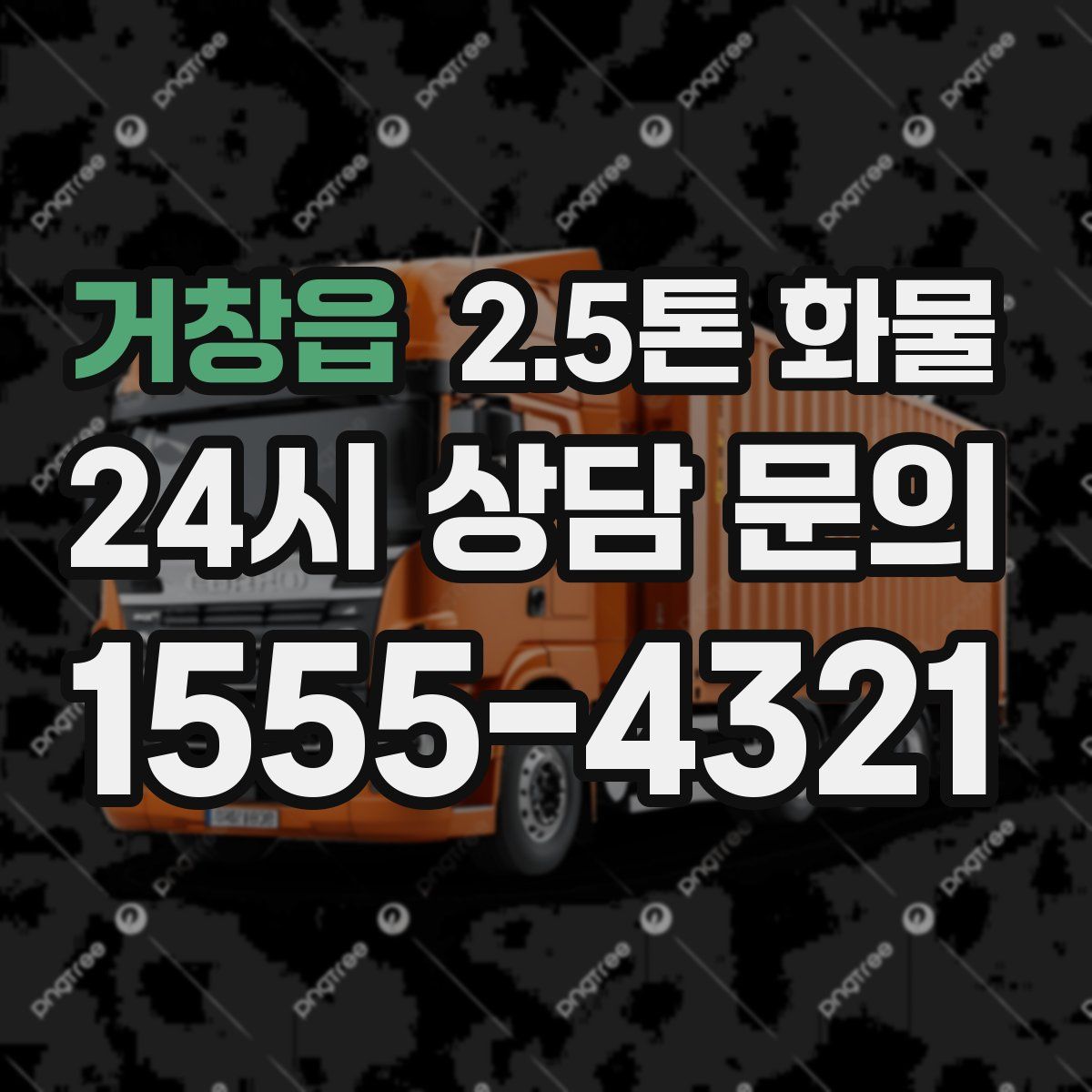 거창읍 2.5톤 화물