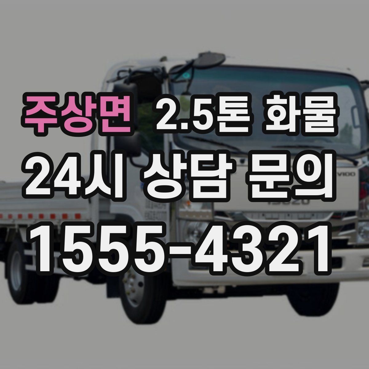 주상면 2.5톤 화물