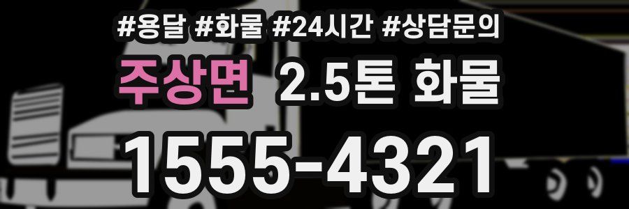 주상면 2.5톤 화물