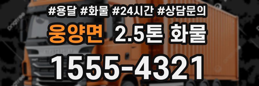 웅양면 2.5톤 화물