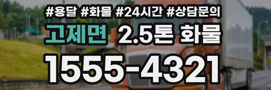 고제면 2.5톤 화물