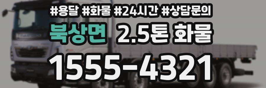북상면 2.5톤 화물