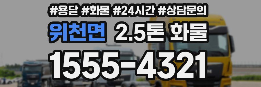 위천면 2.5톤 화물