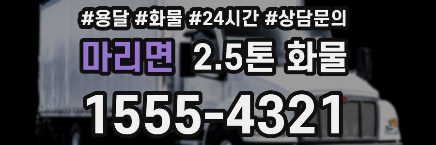 마리면 2.5톤 화물
