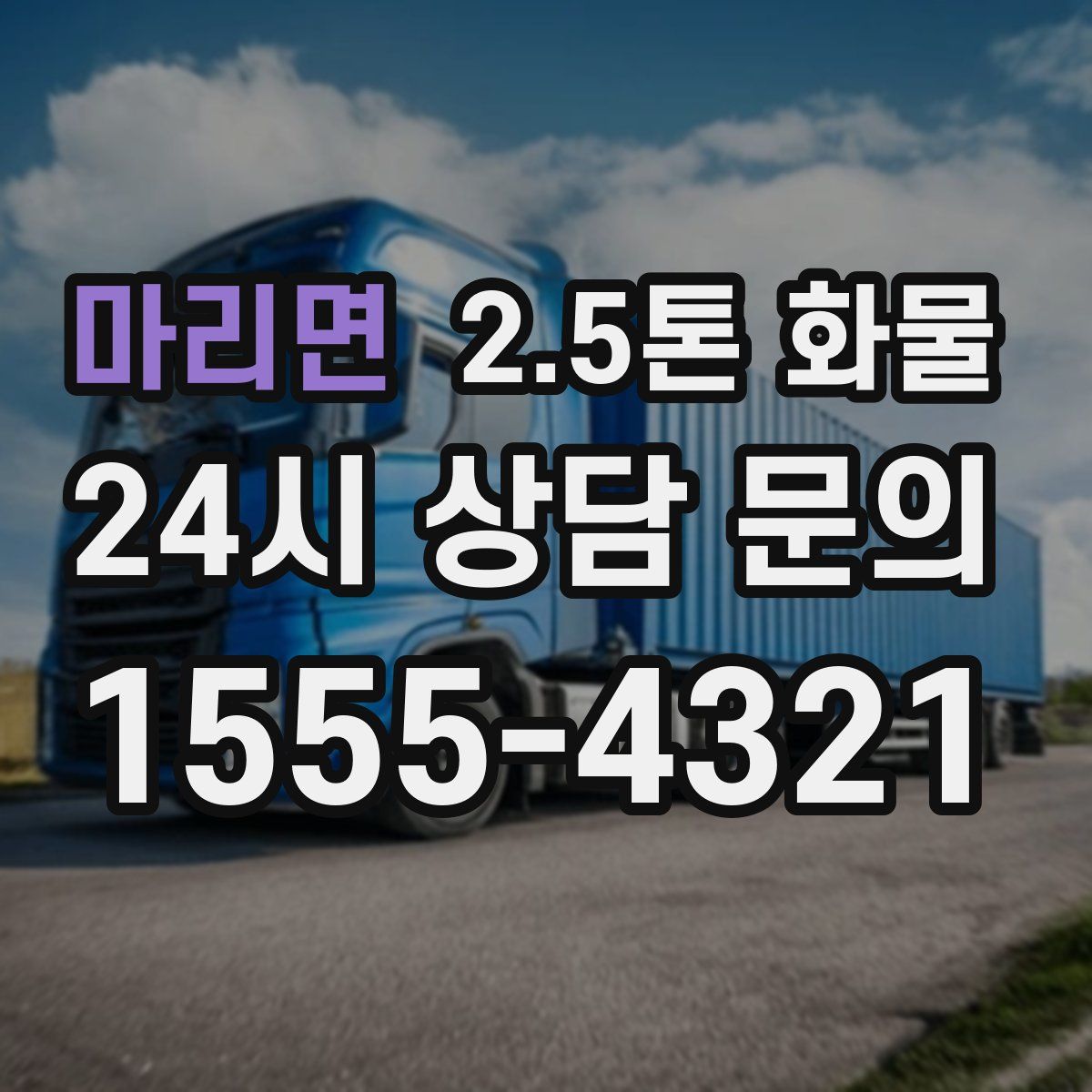 마리면 2.5톤 화물
