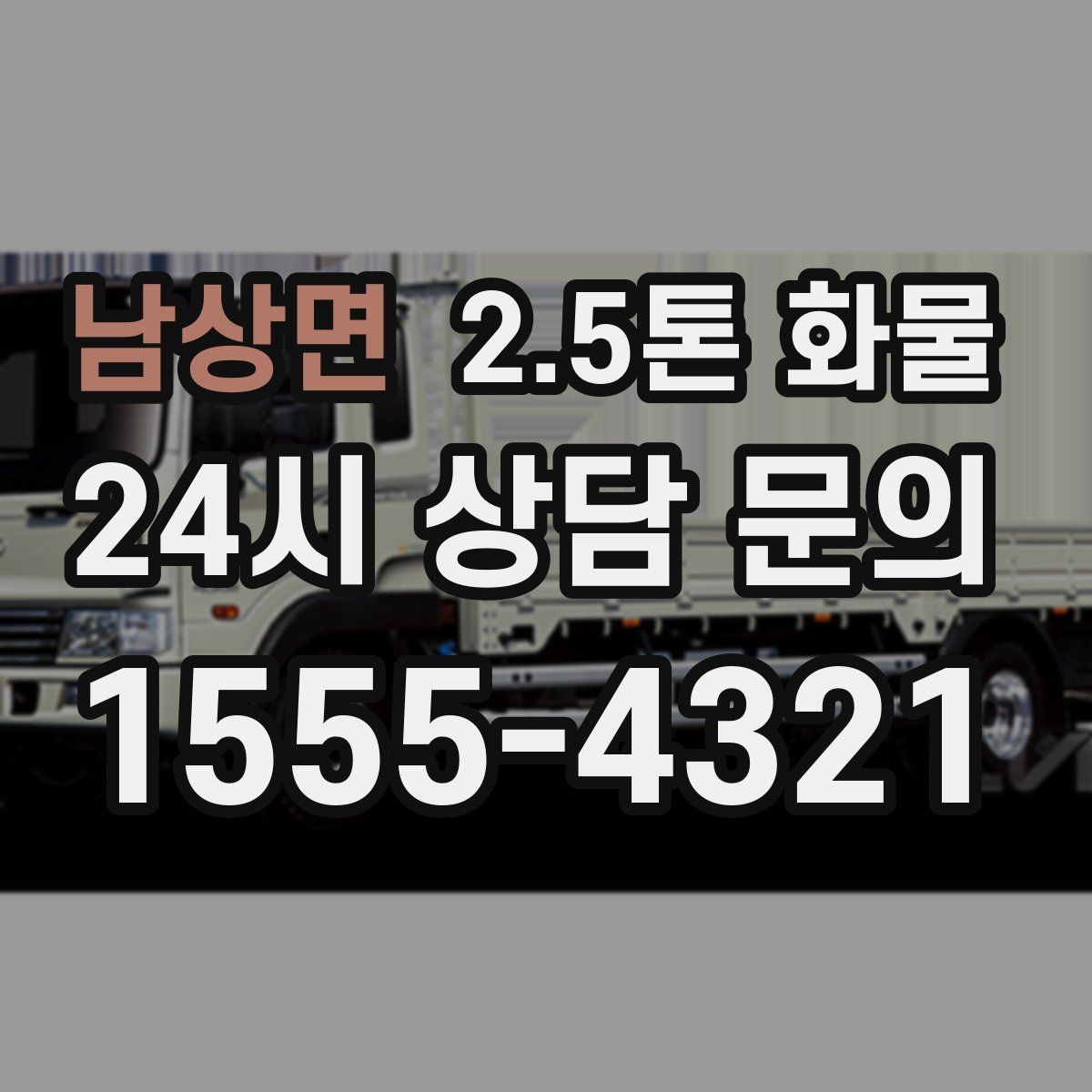 남상면 2.5톤 화물