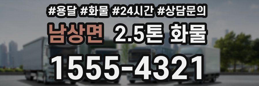 남상면 2.5톤 화물