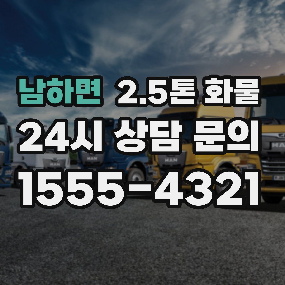 남하면 2.5톤 화물