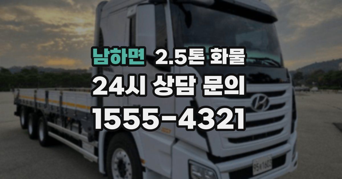 남하면 2.5톤 화물