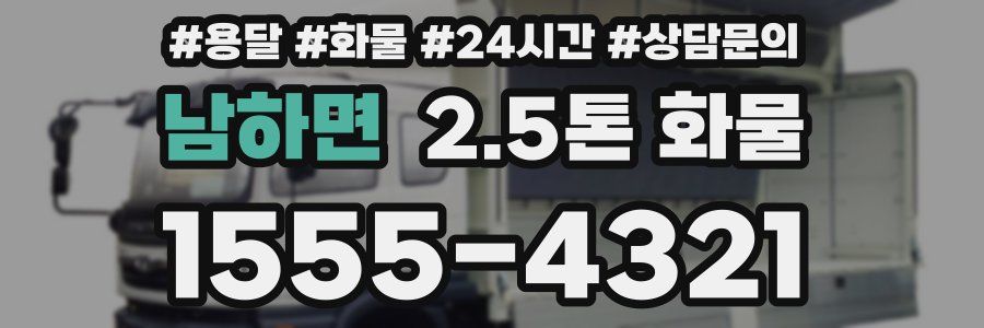 남하면 2.5톤 화물