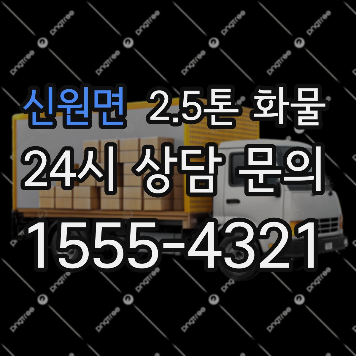 신원면 2.5톤 화물