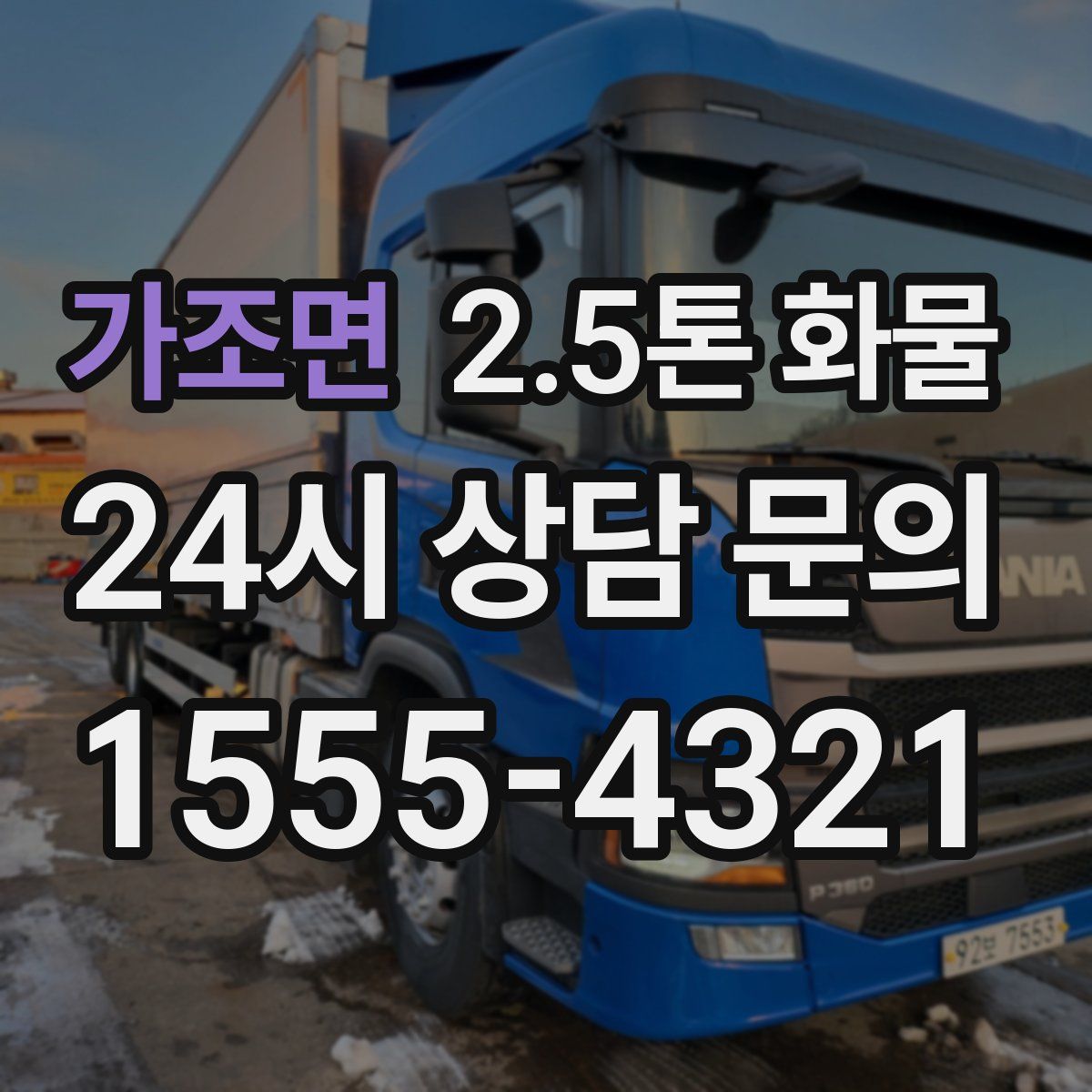 가조면 2.5톤 화물