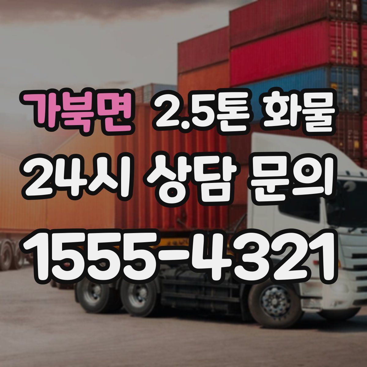 가북면 2.5톤 화물