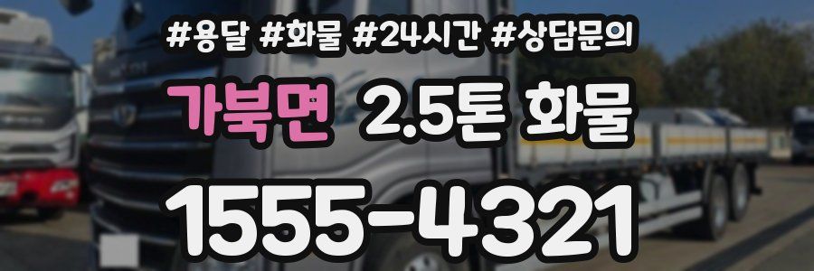 가북면 2.5톤 화물