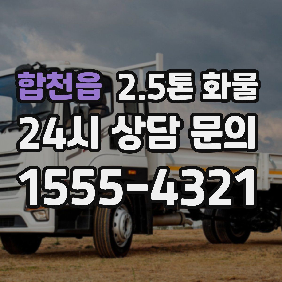 합천읍 2.5톤 화물