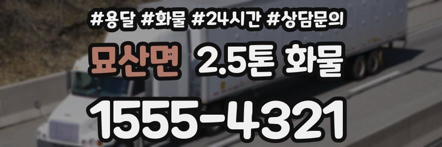 묘산면 2.5톤 화물