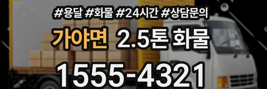 가야면 2.5톤 화물