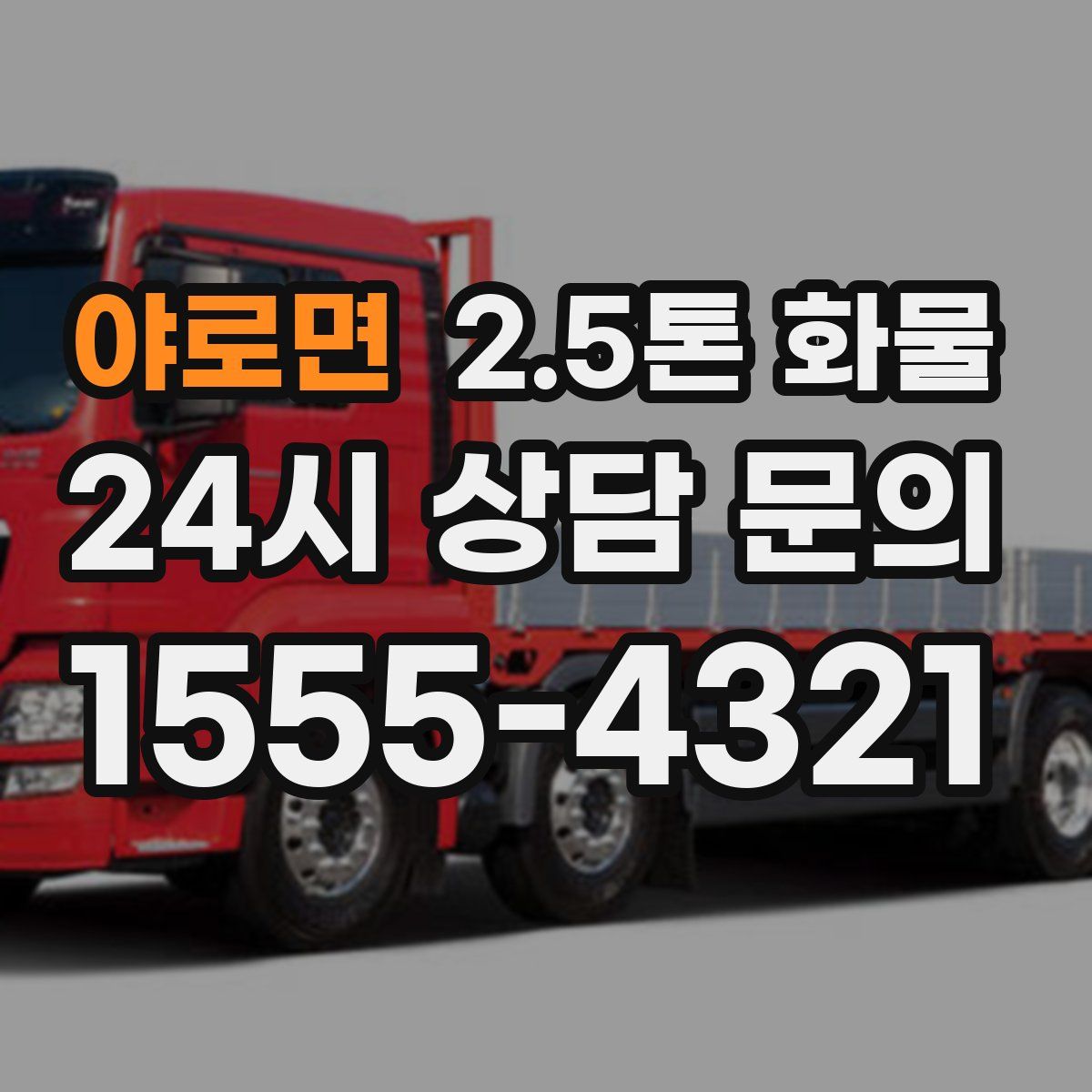 야로면 2.5톤 화물