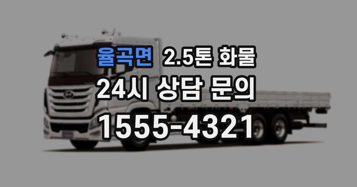 율곡면 2.5톤 화물