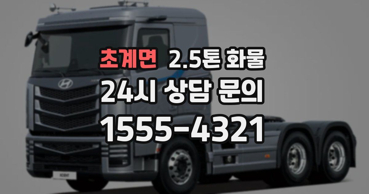 초계면 2.5톤 화물