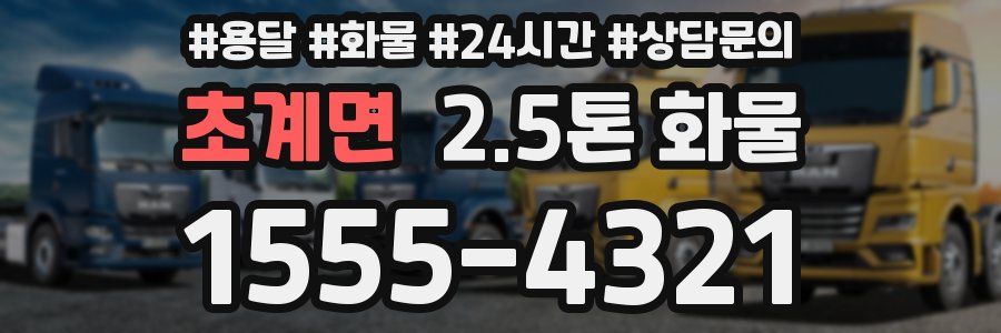 초계면 2.5톤 화물