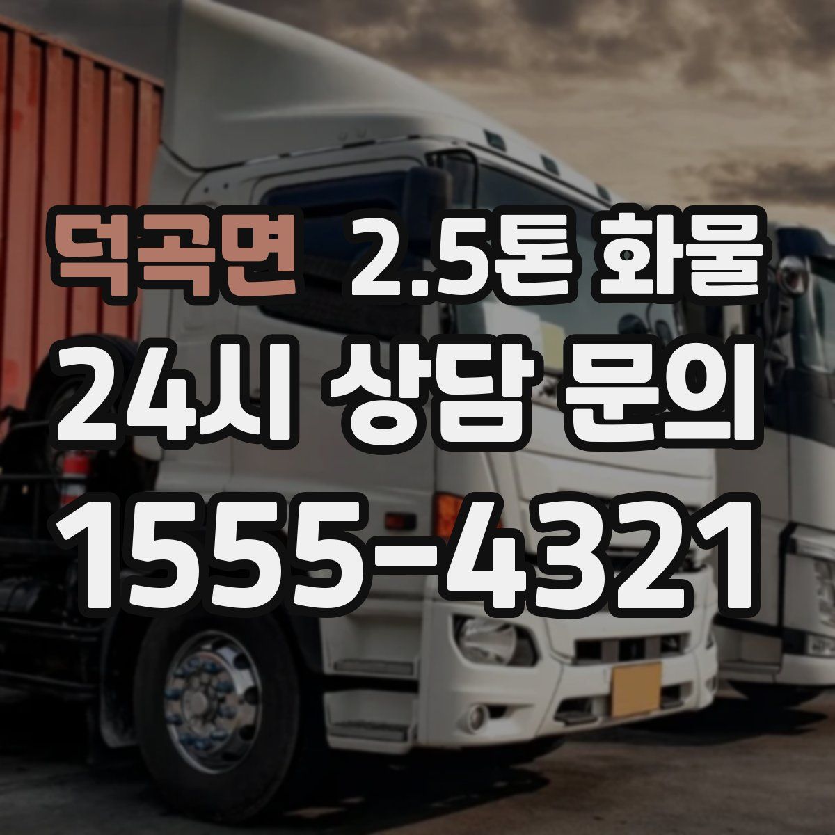 덕곡면 2.5톤 화물