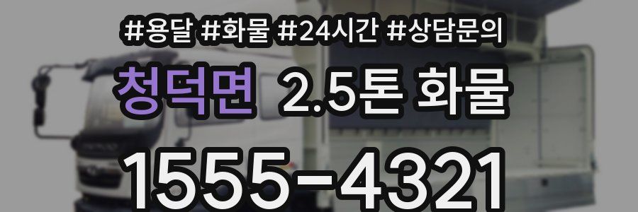 청덕면 2.5톤 화물