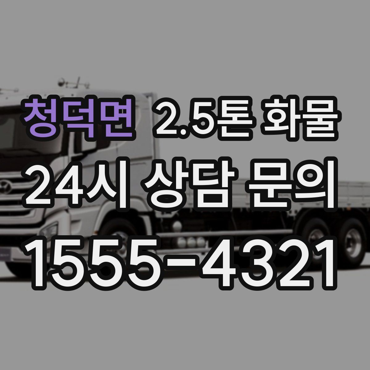 청덕면 2.5톤 화물