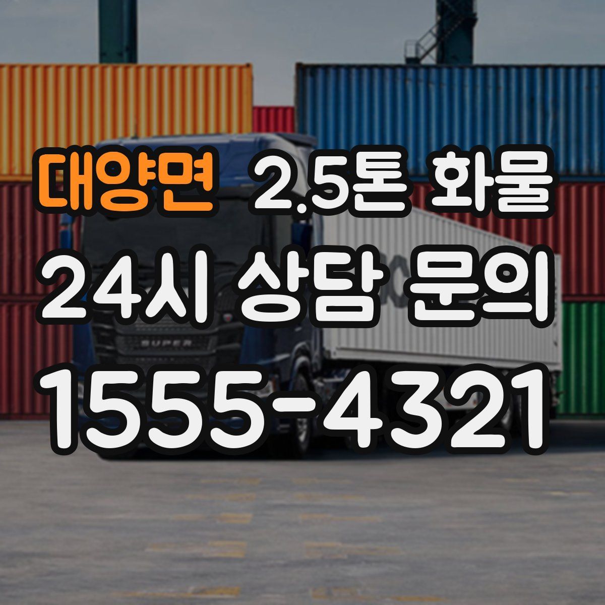 대양면 2.5톤 화물
