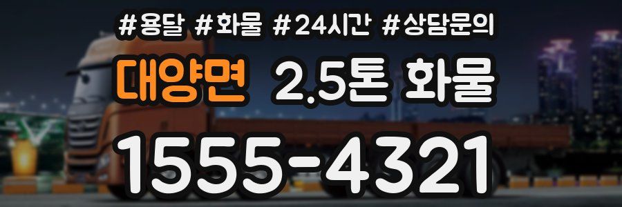 대양면 2.5톤 화물