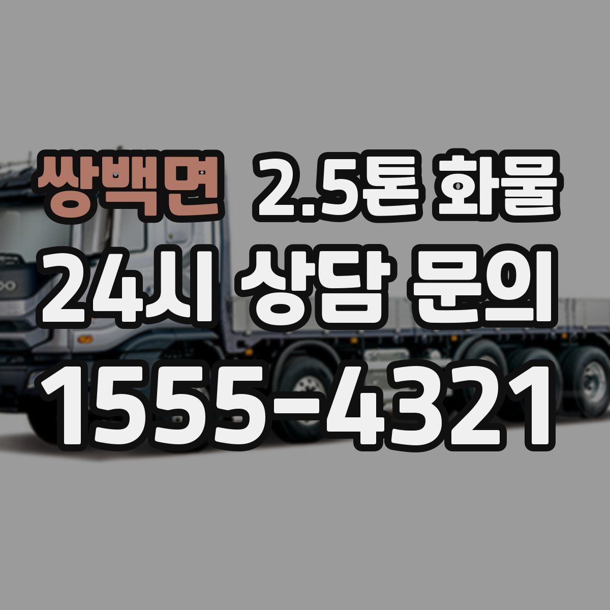 쌍백면 2.5톤 화물