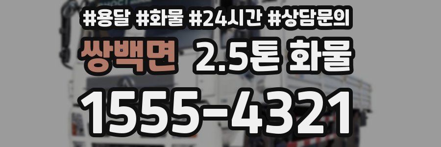 쌍백면 2.5톤 화물