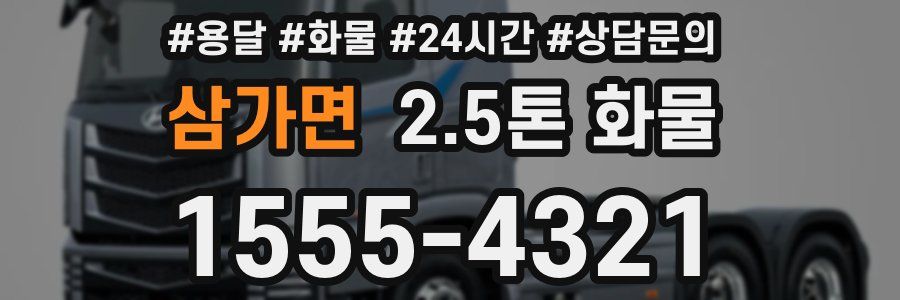 삼가면 2.5톤 화물