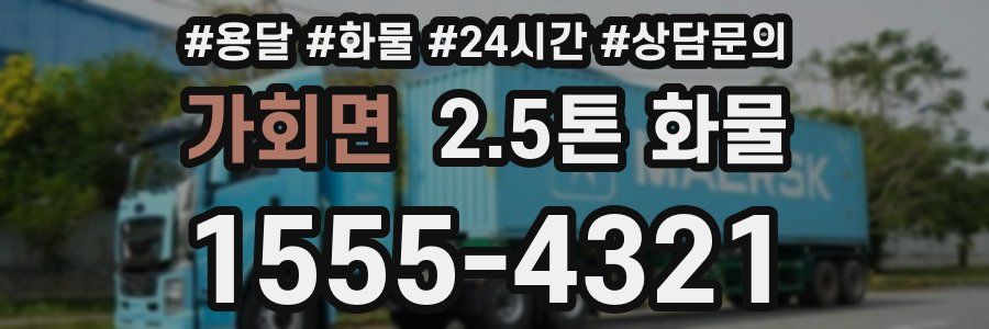 가회면 2.5톤 화물