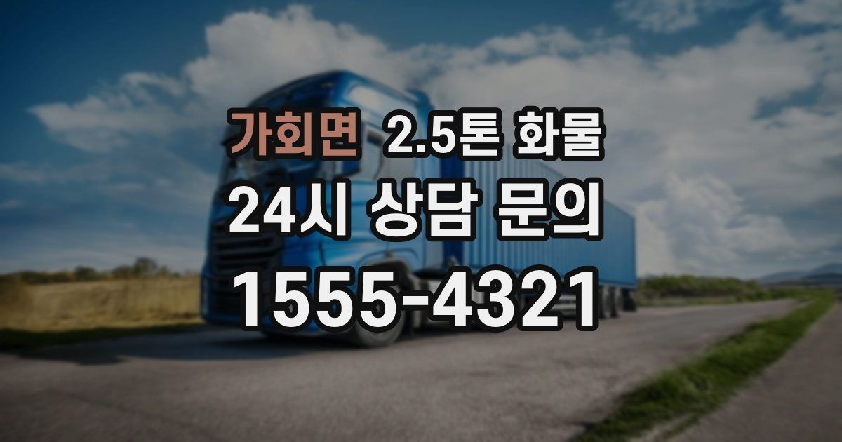 가회면 2.5톤 화물