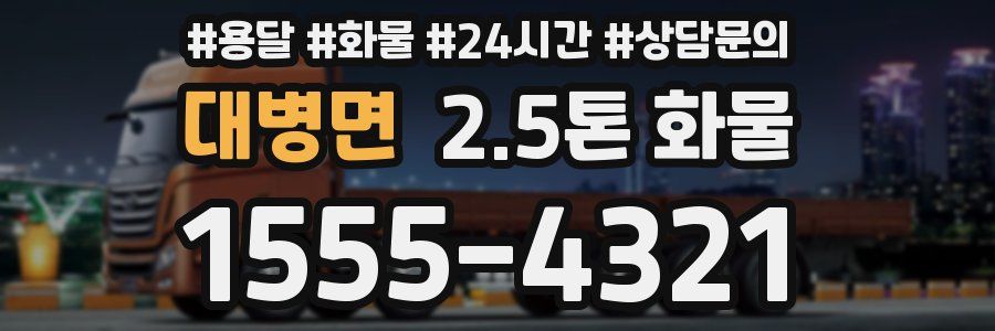 대병면 2.5톤 화물