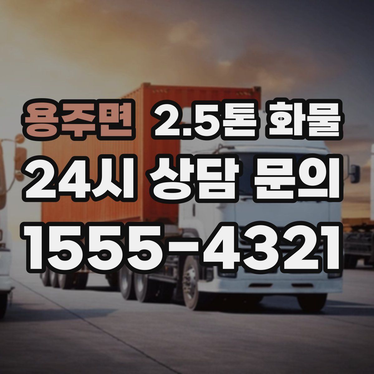 용주면 2.5톤 화물