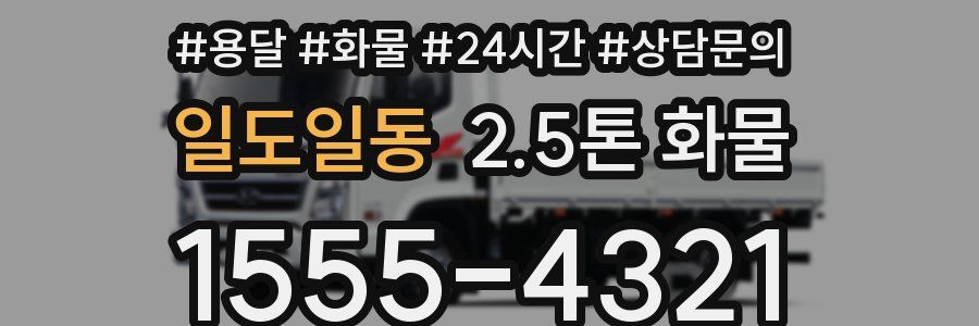 일도일동 2.5톤 화물