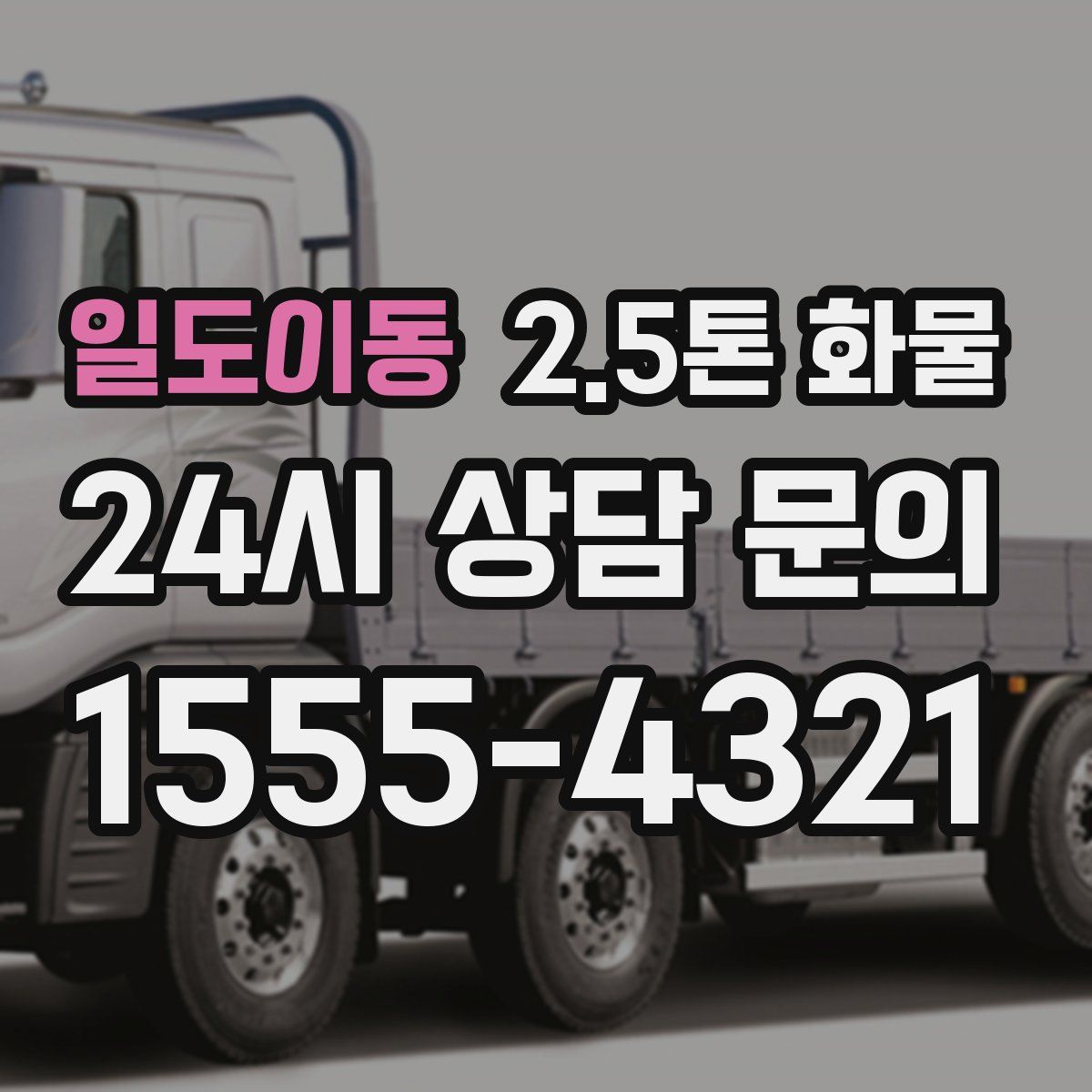 일도이동 2.5톤 화물
