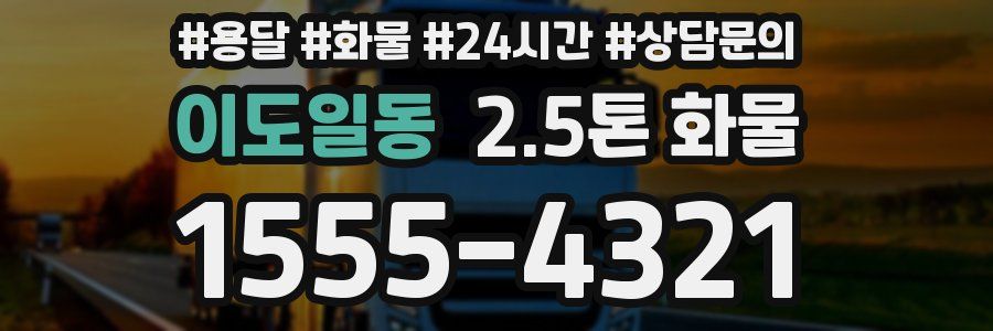 이도일동 2.5톤 화물