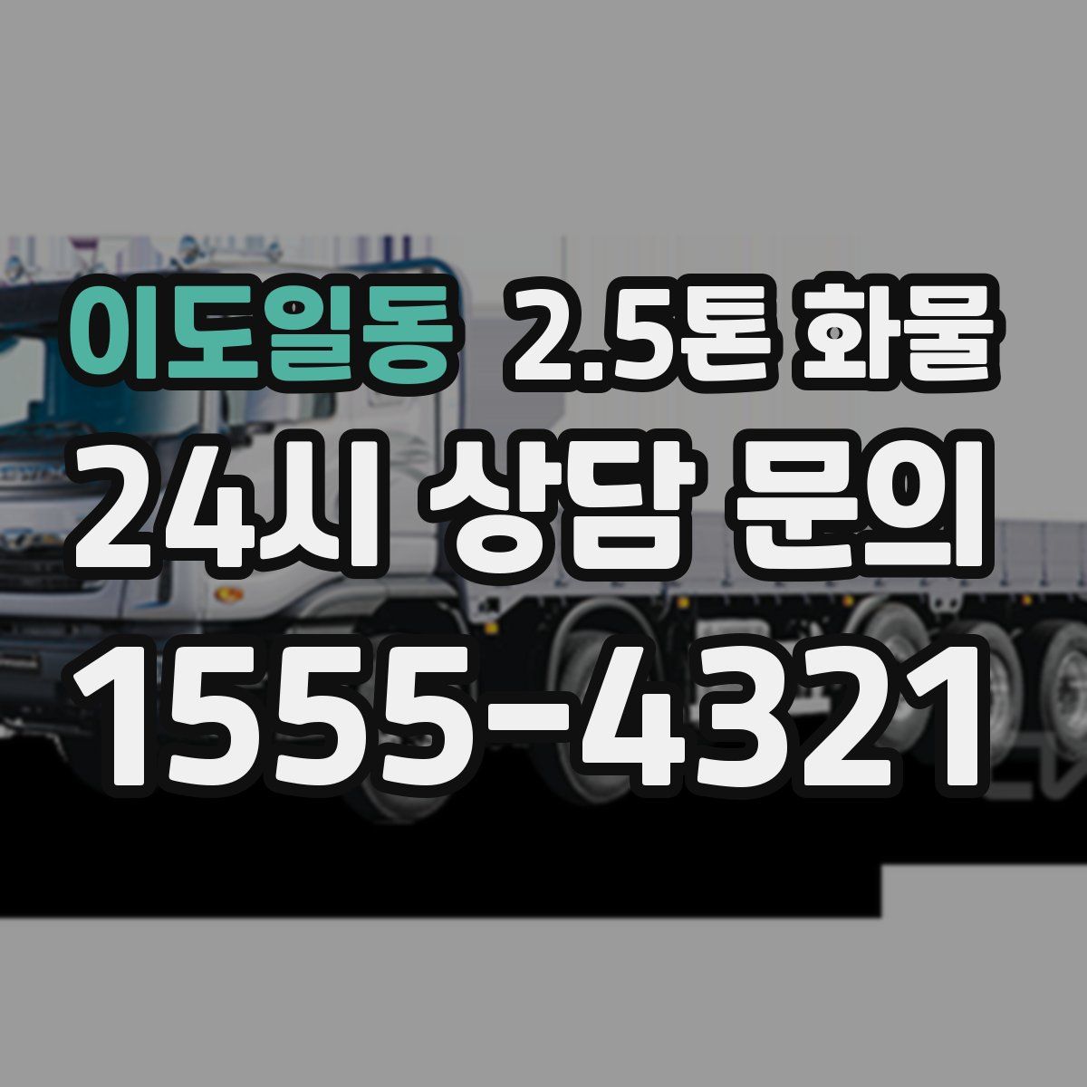 이도일동 2.5톤 화물